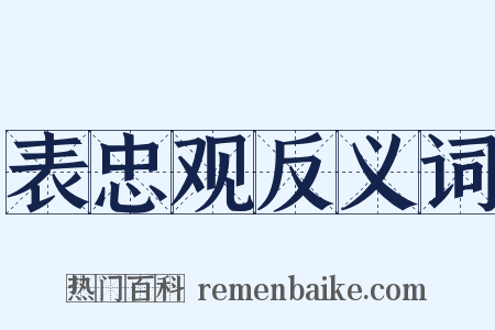表忠观反义词是什么意思的图片
